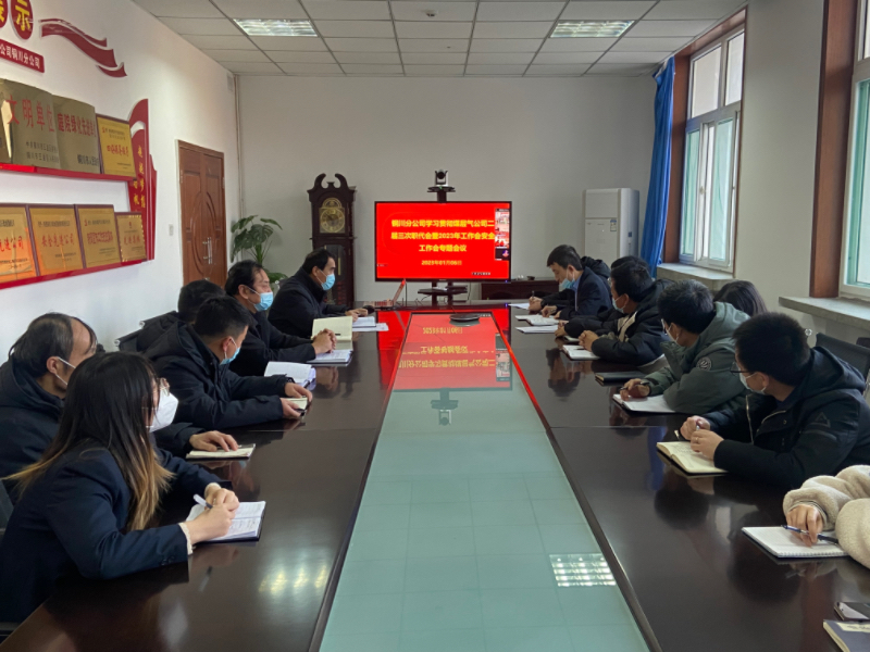 銅川分公司迅速傳達(dá)學(xué)習(xí)煤層氣公司二屆三次職代會(huì)暨2023年工作會(huì)、安全工作會(huì)會(huì)議精神.JPG
