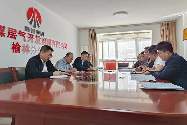 榆林分公司召開五月份安全辦公會(huì).jpg