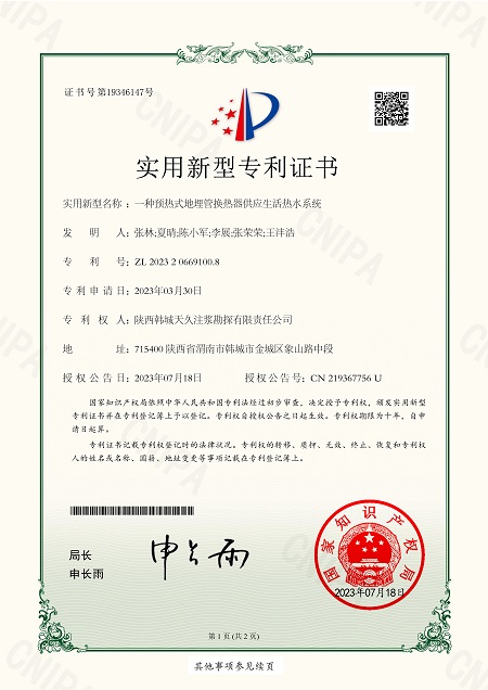 一種預(yù)熱式地埋管換熱器供應(yīng)生活熱水系統(tǒng)--證書_1.jpg