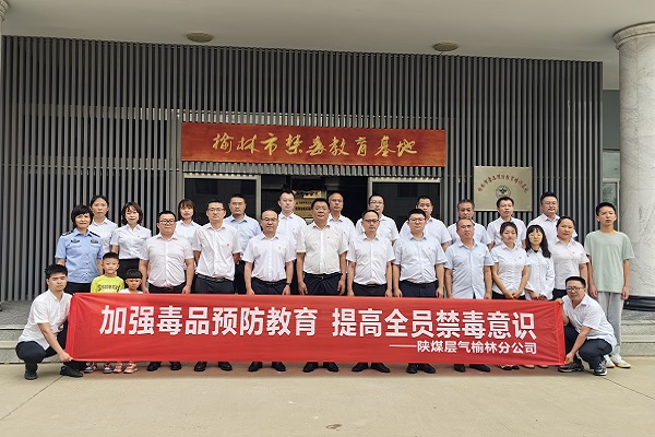 榆林分公司組織干部職工到市禁毒教育基地參觀學習.jpg