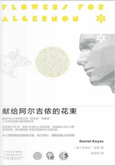 讀《獻(xiàn)給阿爾吉儂的花束》有感.jpg