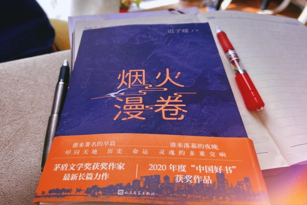 讀《煙火漫卷》有感.jpg