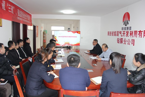 陜煤層氣鉆探分公司召開元旦春節(jié)節(jié)前廉潔警示教育專題會(huì).jpg