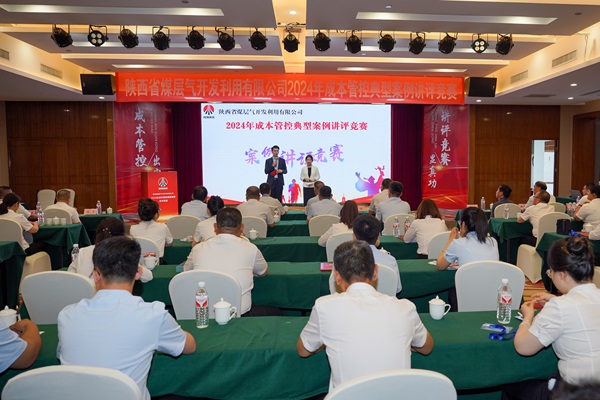 陜西省煤層氣公司成本管控典型案例講評競賽成功舉辦.jpg