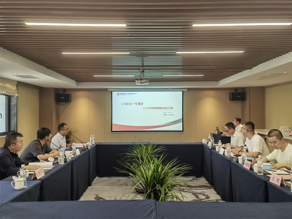 鉆探分公司：《小保當一號煤礦112206工作面頂板疏放水工程設(shè)計》順利通過評審.png