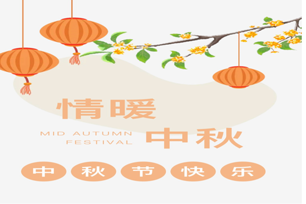 月滿中秋，情滿人間2.png